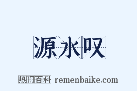 源水叹是什么意思的图片